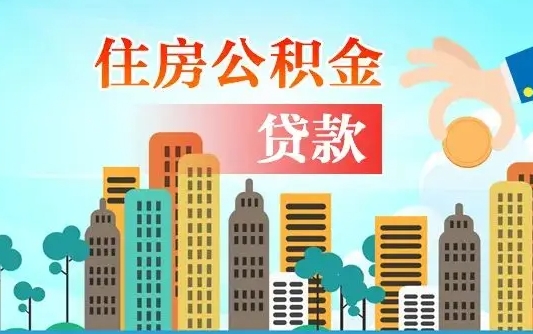 进贤离职后住房公积金如何提取（进贤离职后住房公积金怎么提取公积金）